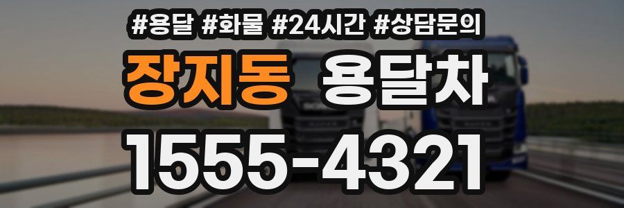 장지동 용달차