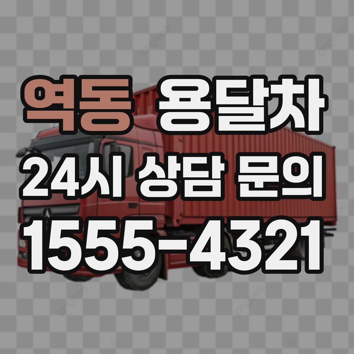 역동 용달차