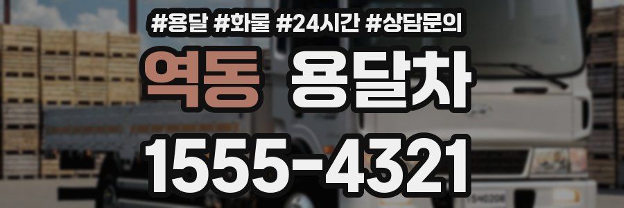 역동 용달차