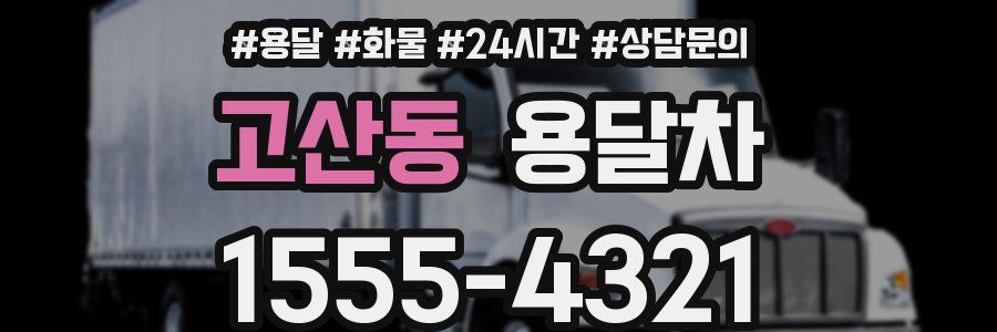 고산동 용달차