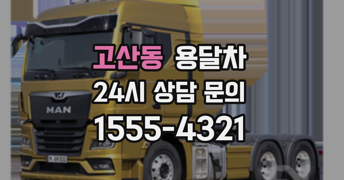 고산동 용달차