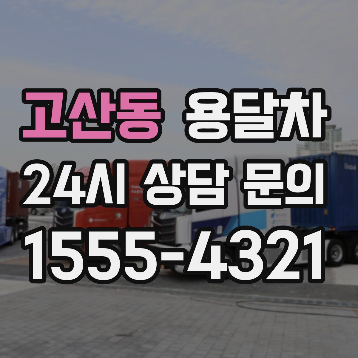 고산동 용달차