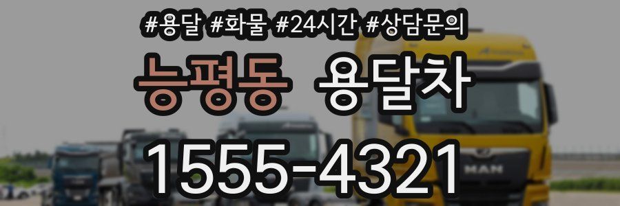 능평동 용달차