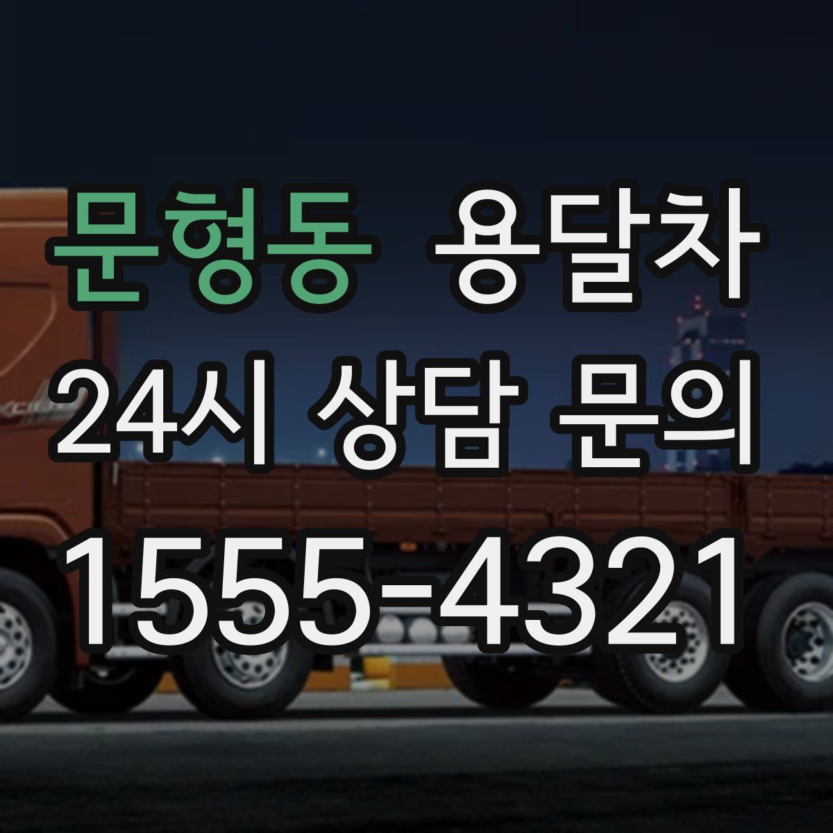 문형동 용달차