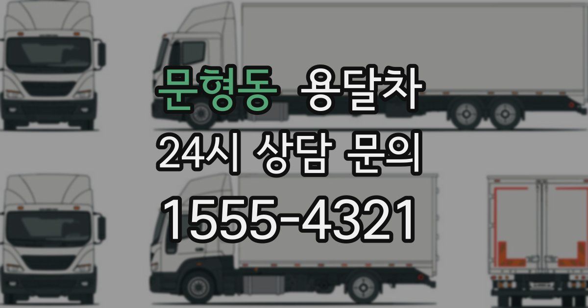 문형동 용달차
