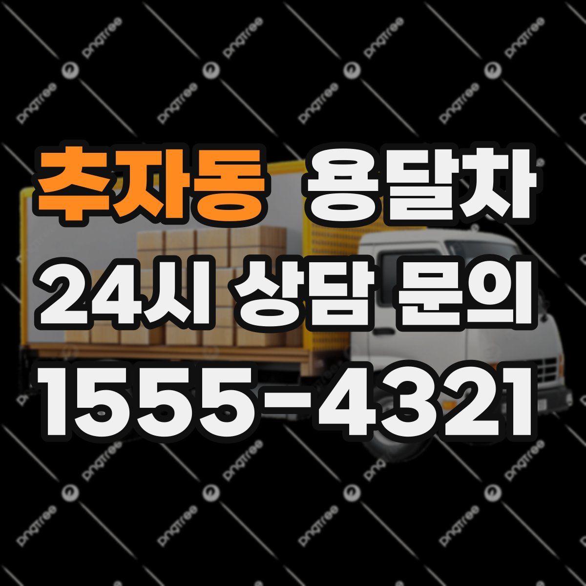 추자동 용달차