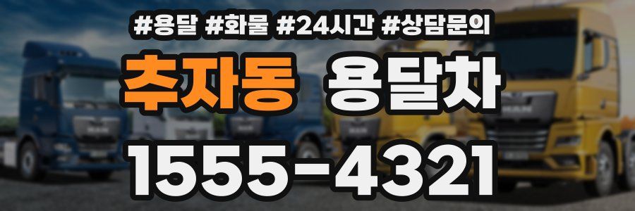 추자동 용달차