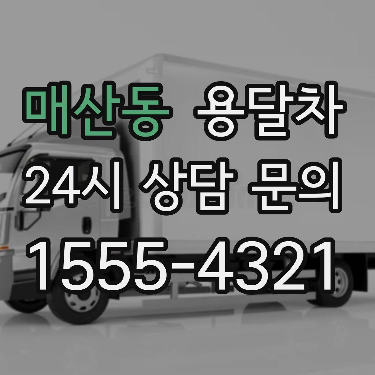 매산동 용달차