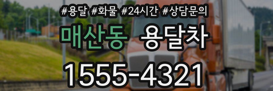 매산동 용달차