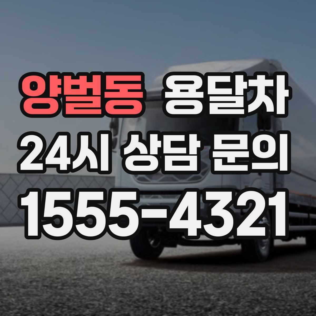 양벌동 용달차