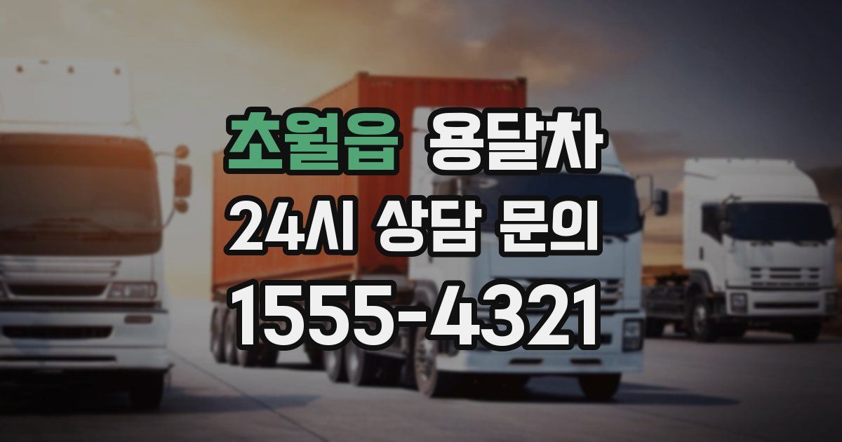 초월읍 용달차