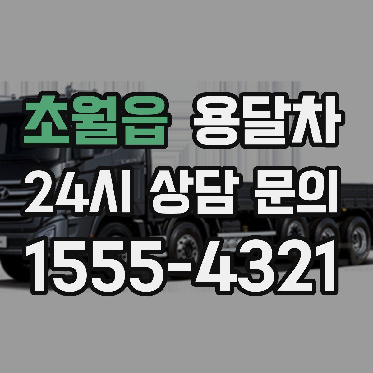 초월읍 용달차