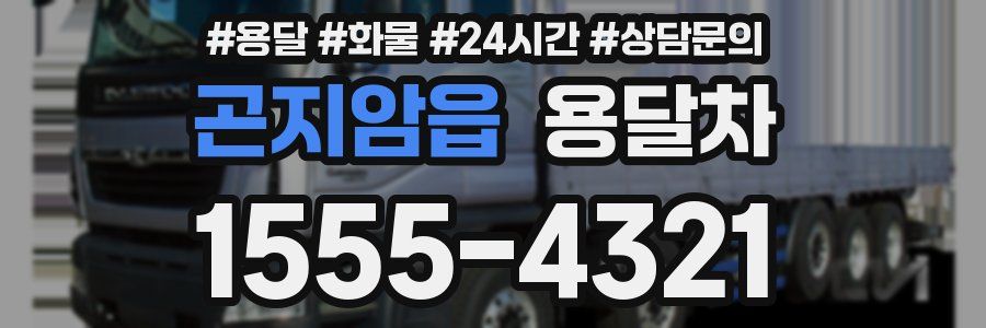 곤지암읍 용달차