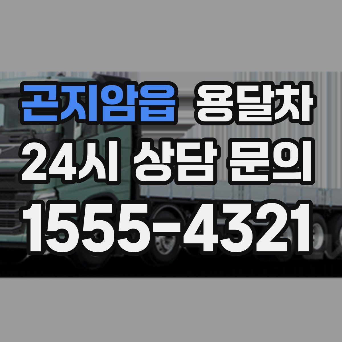 곤지암읍 용달차