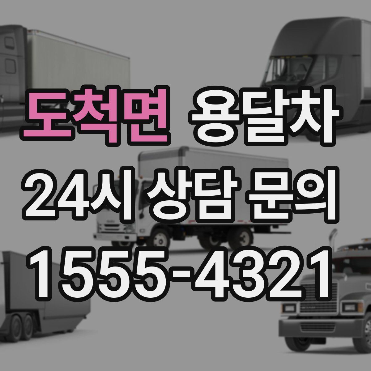 도척면 용달차