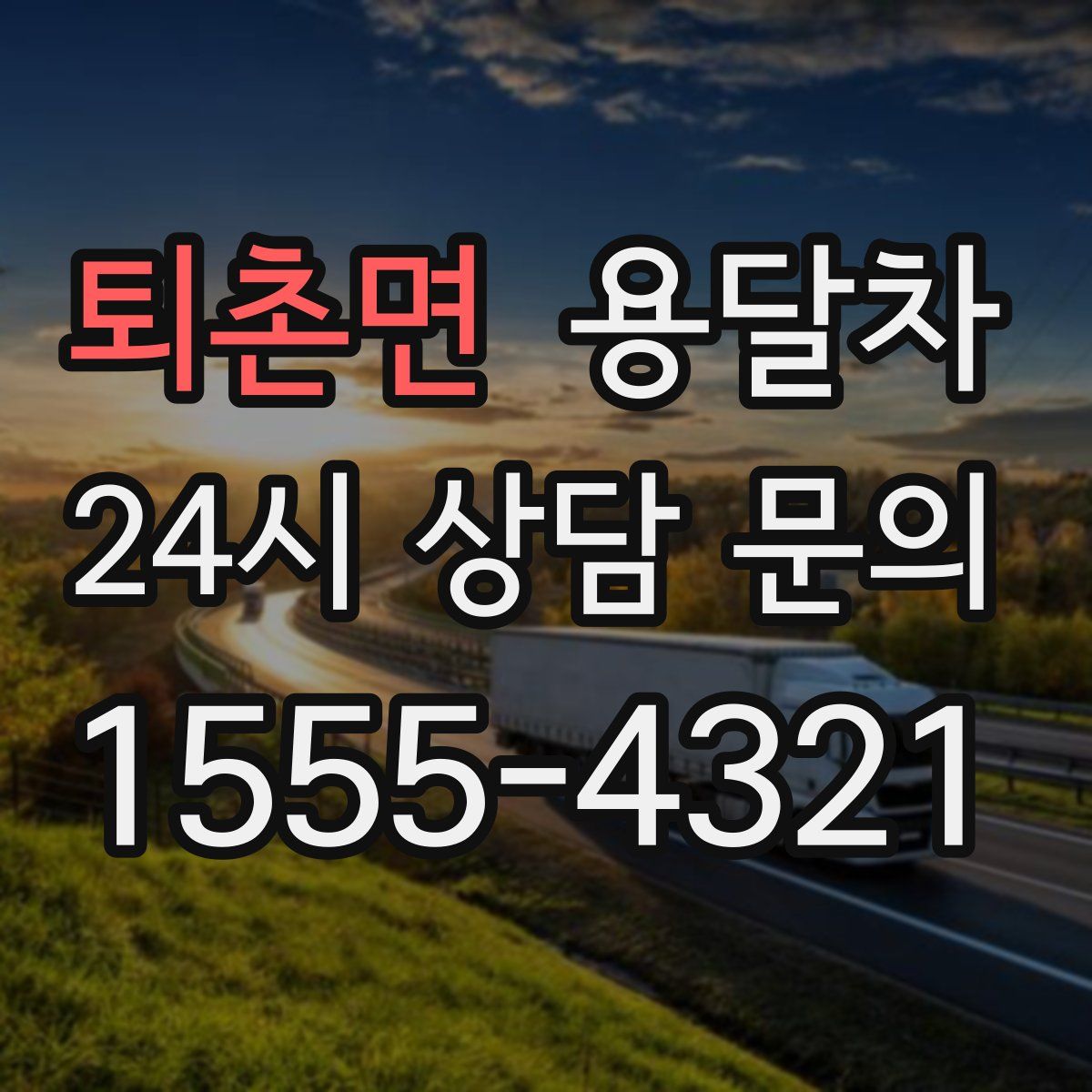 퇴촌면 용달차