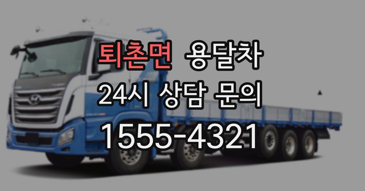 퇴촌면 용달차