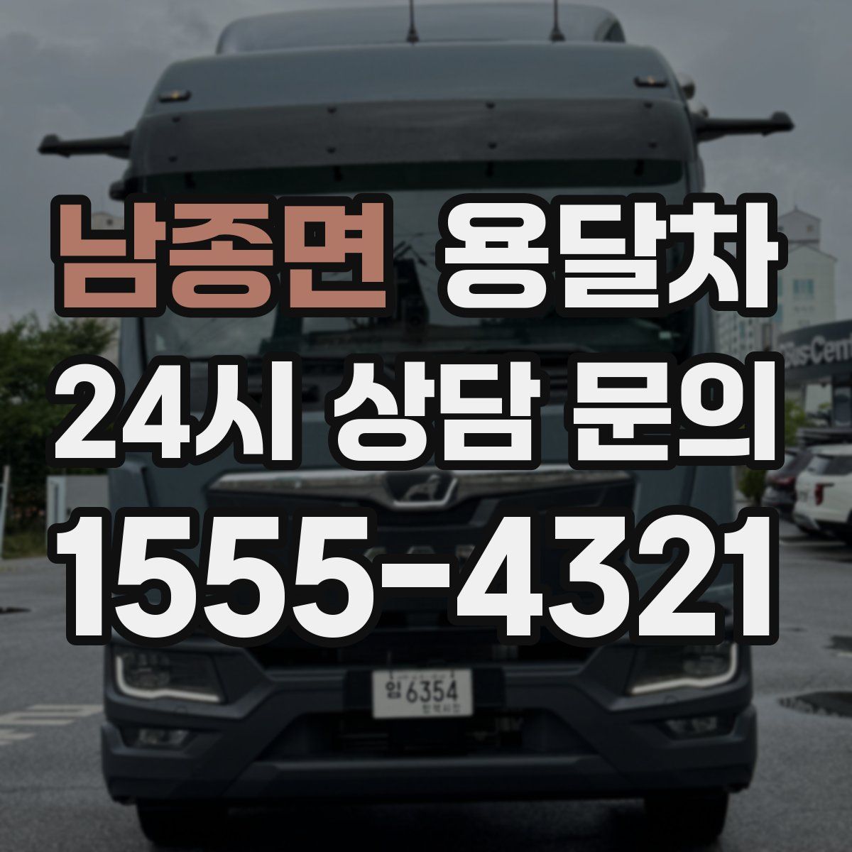 남종면 용달차