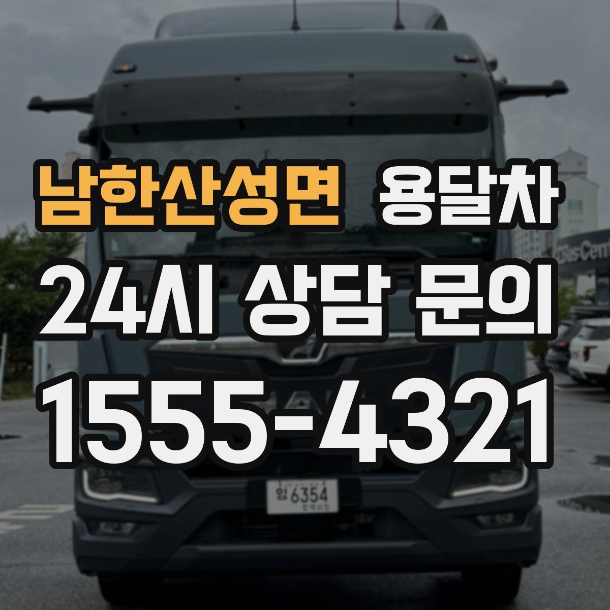 남한산성면 용달차