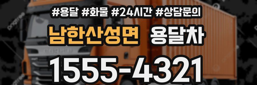 남한산성면 용달차