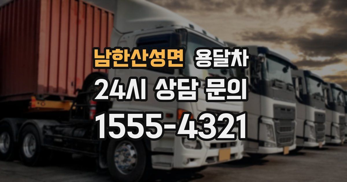 남한산성면 용달차