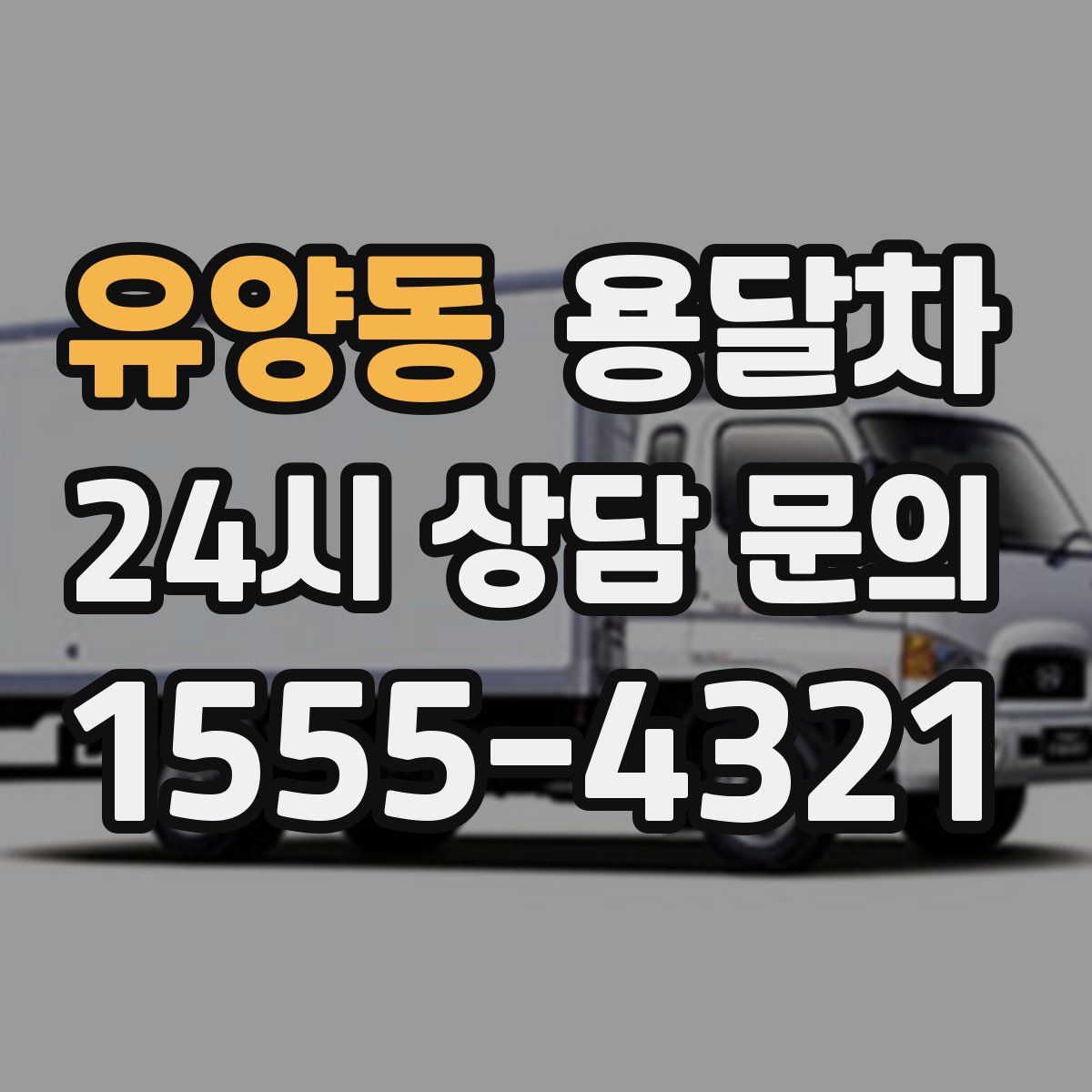 유양동 용달차