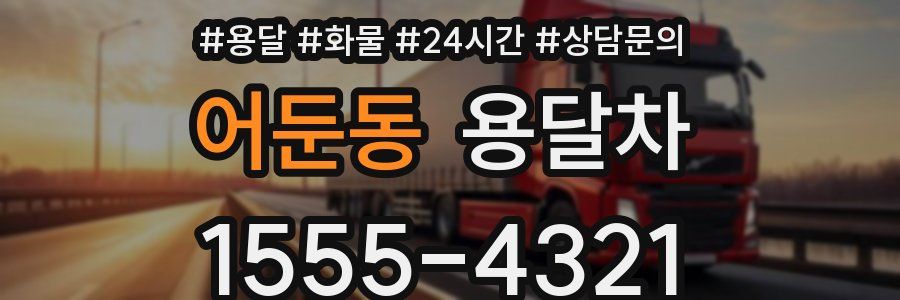 어둔동 용달차