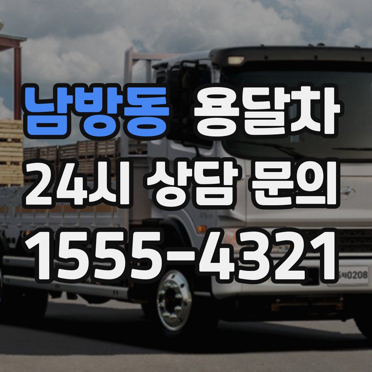 남방동 용달차