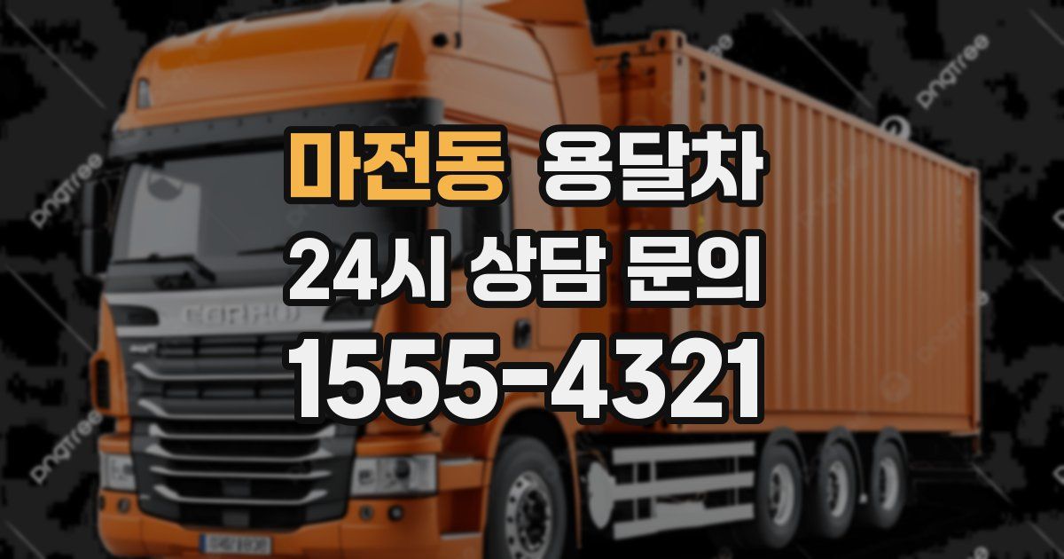 마전동 용달차