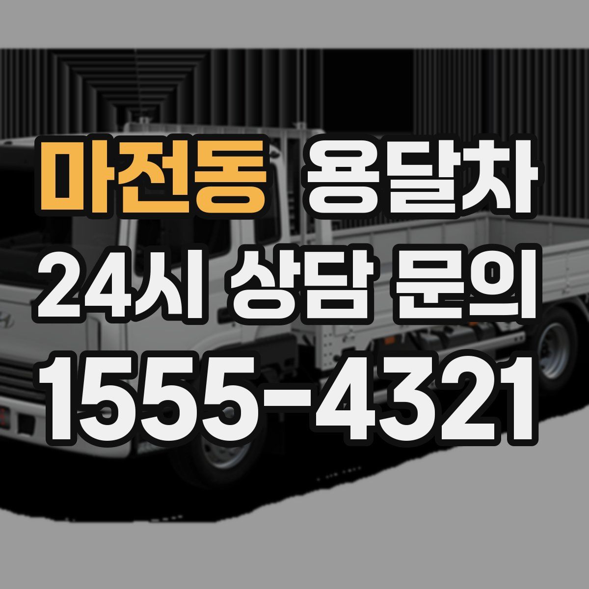 마전동 용달차