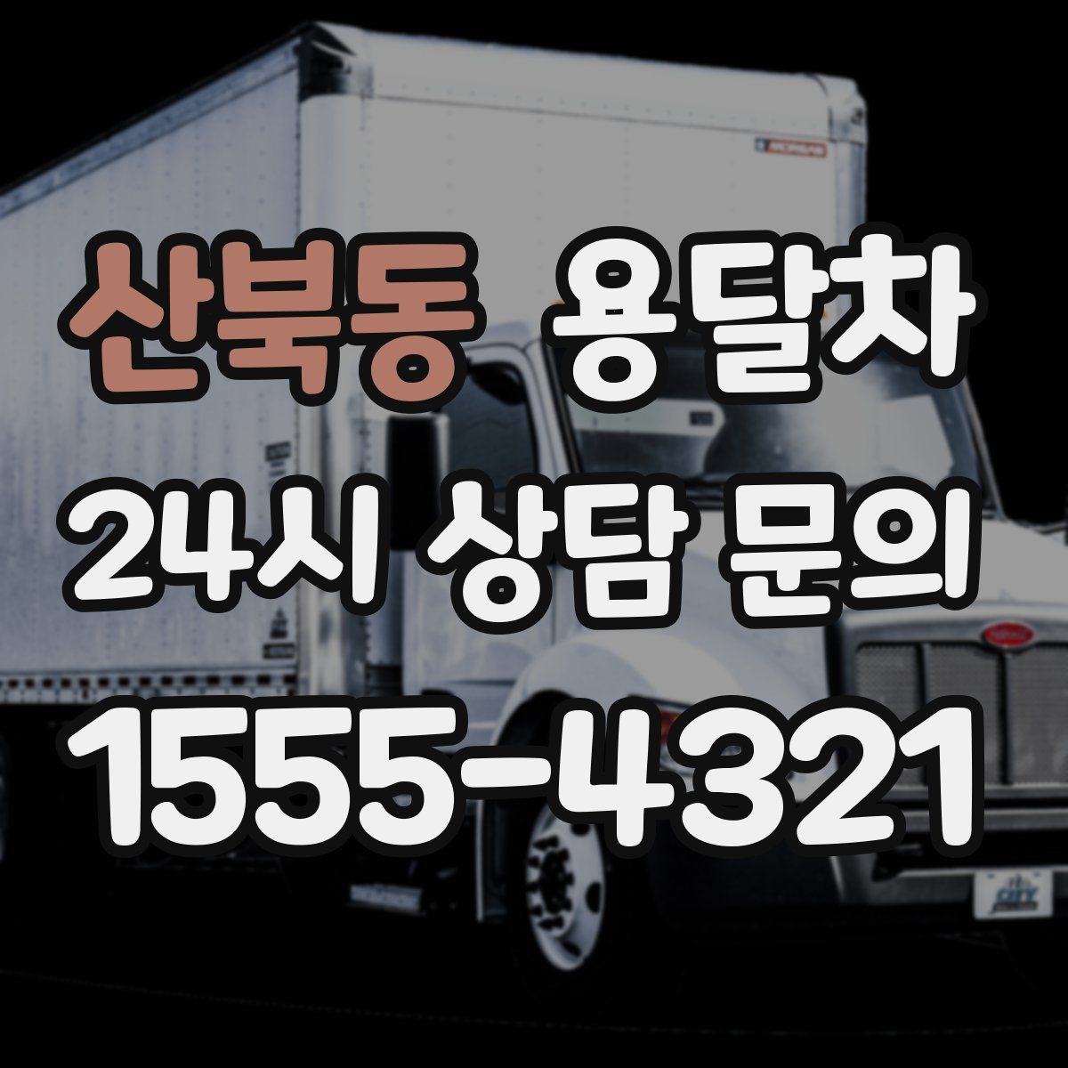 산북동 용달차