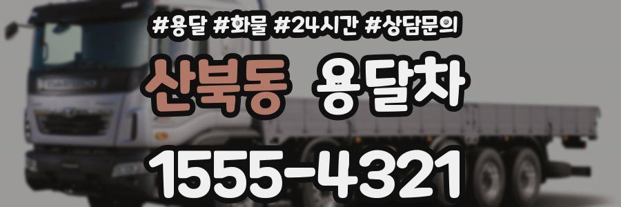 산북동 용달차