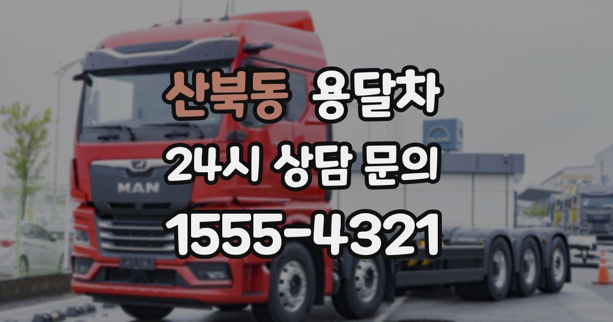산북동 용달차