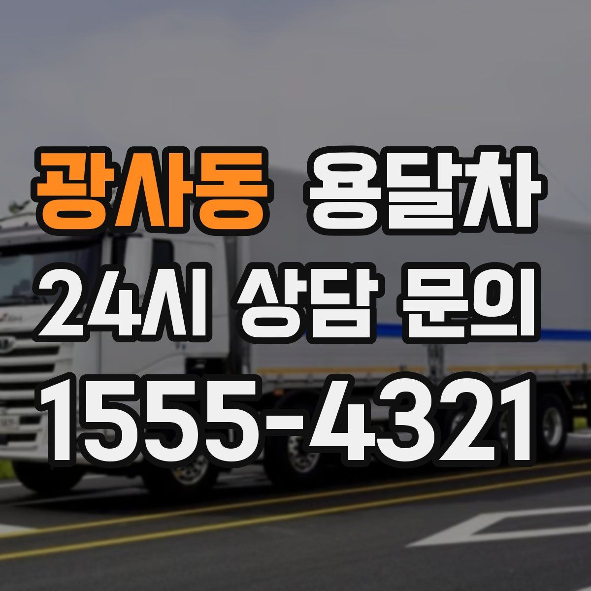 광사동 용달차