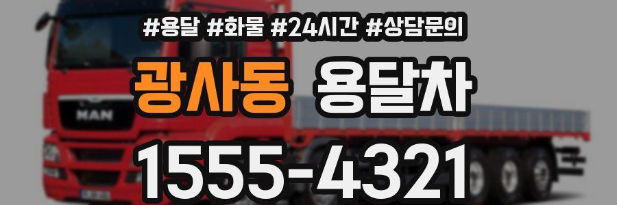 광사동 용달차