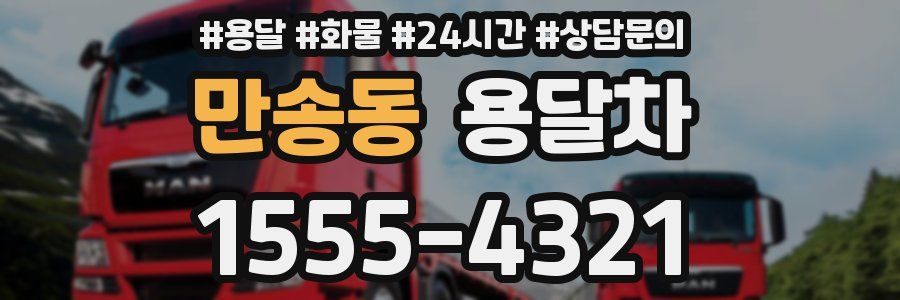 만송동 용달차