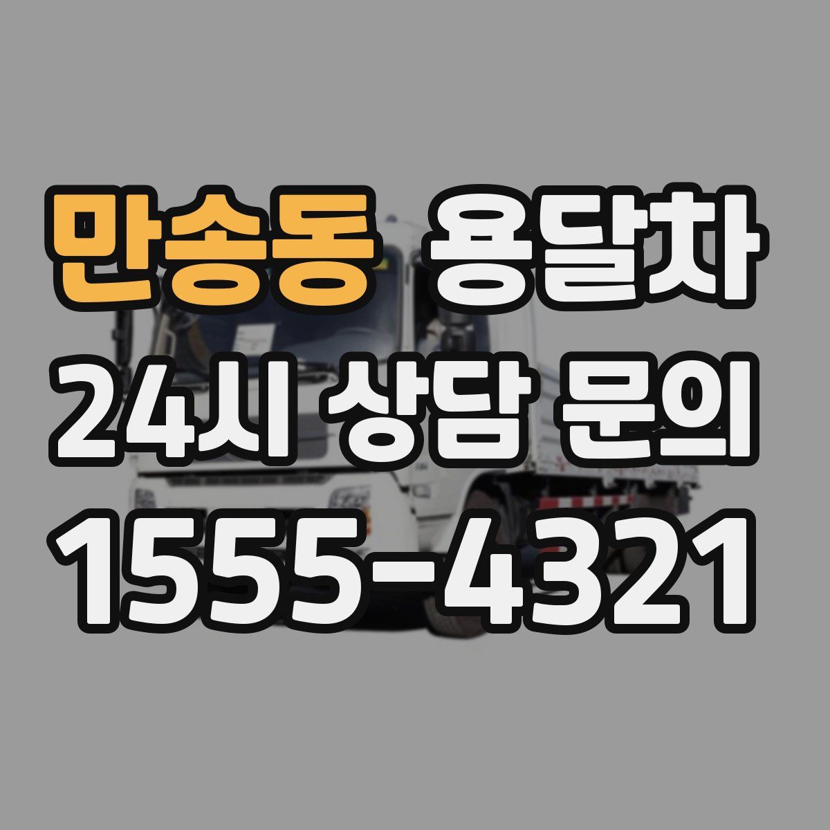 만송동 용달차