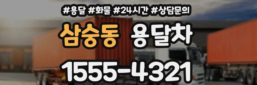 삼숭동 용달차