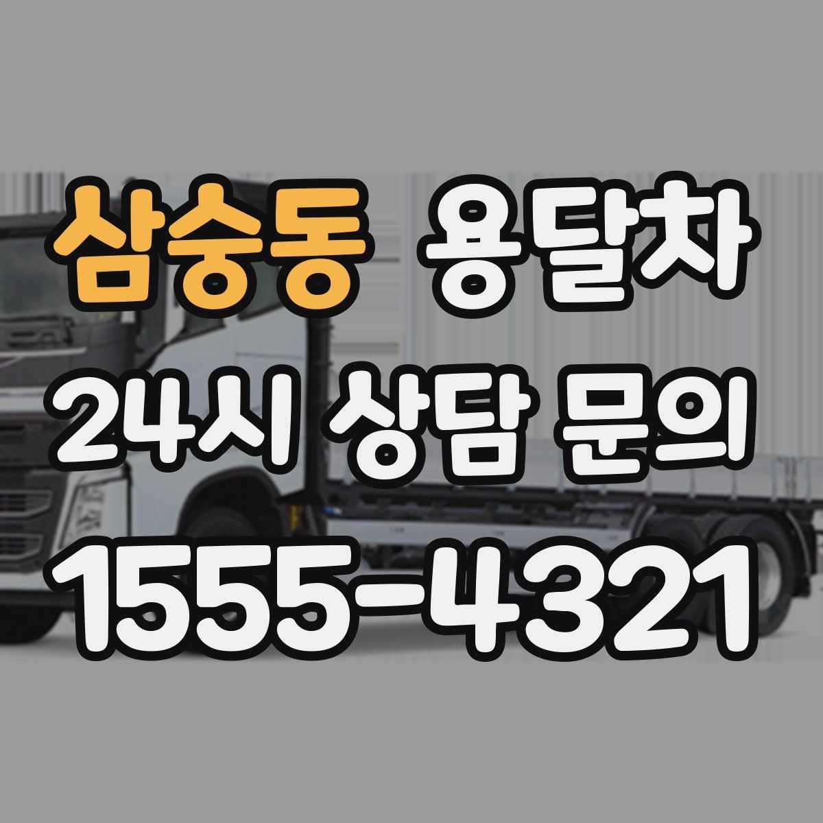 삼숭동 용달차