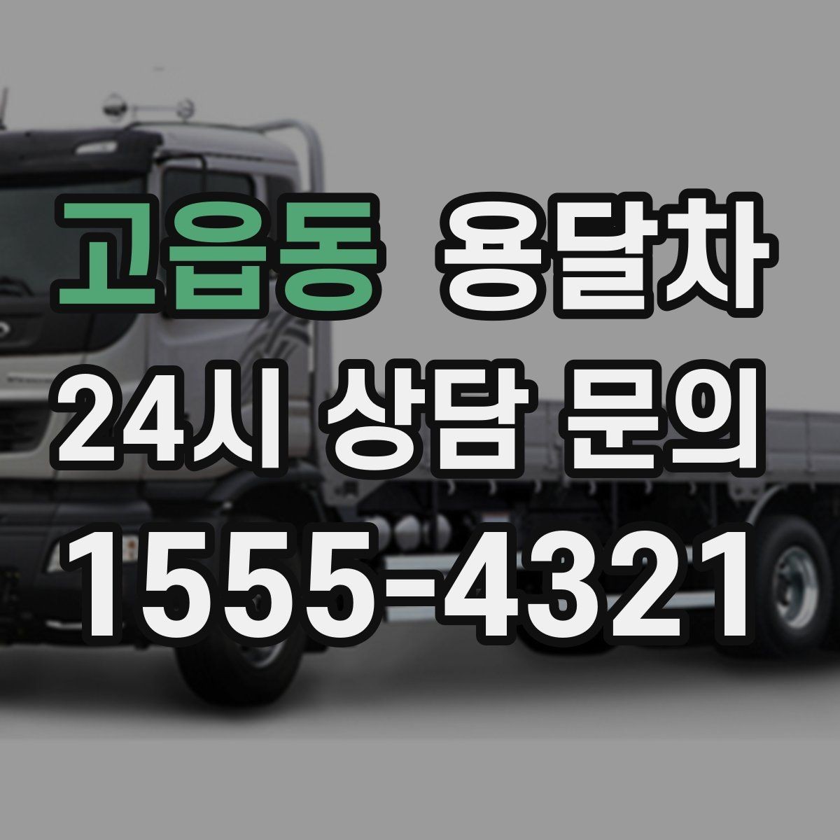 고읍동 용달차 운행 전 확인하는 보험과 책임 범위