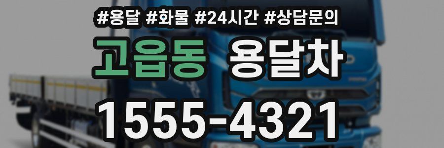 고읍동 용달차