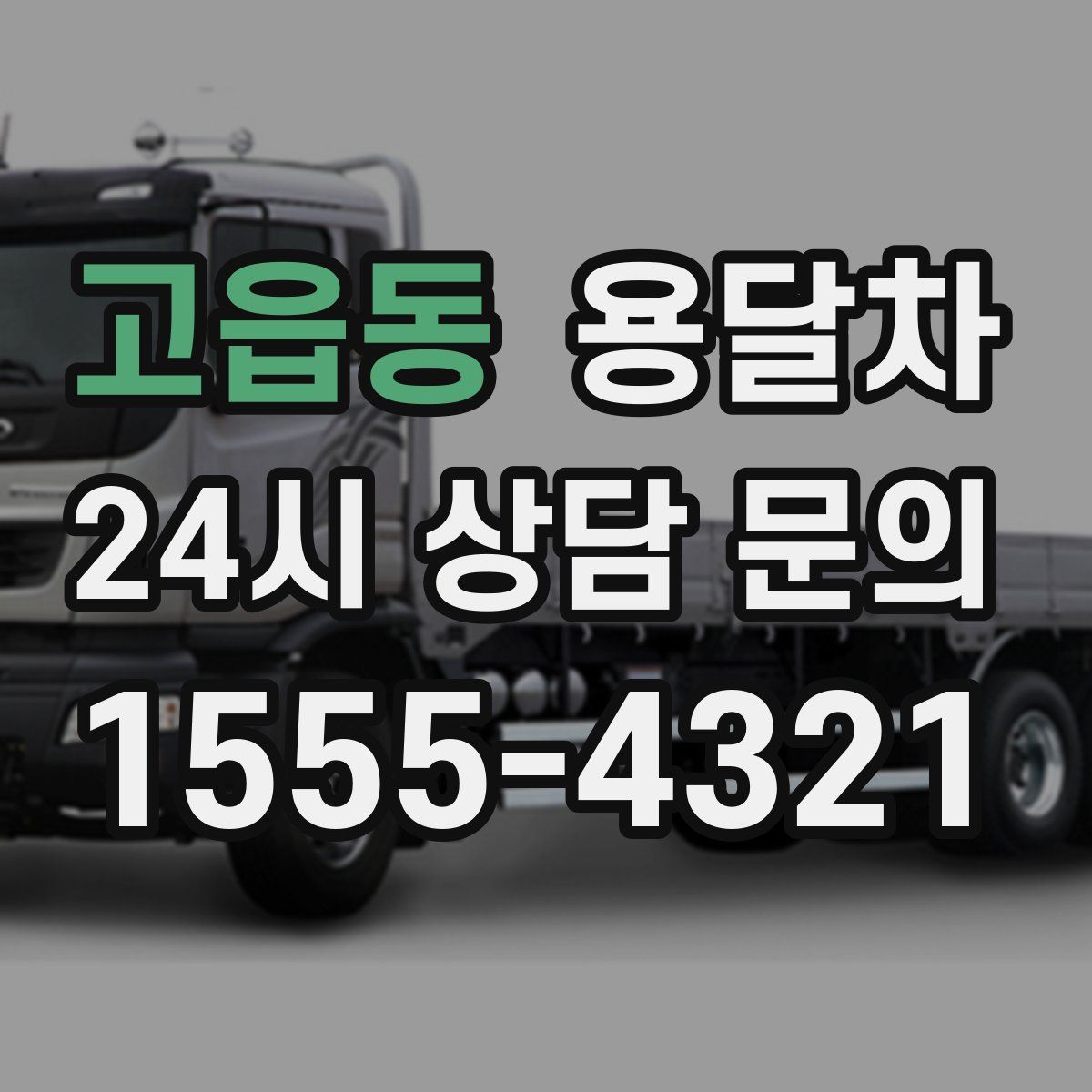 고읍동 용달차