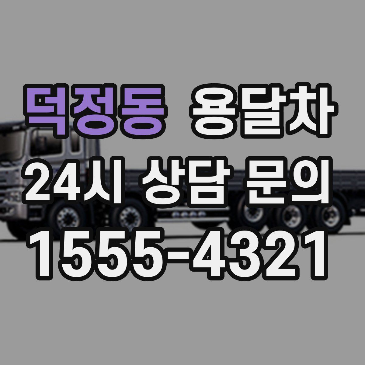 덕정동 용달차