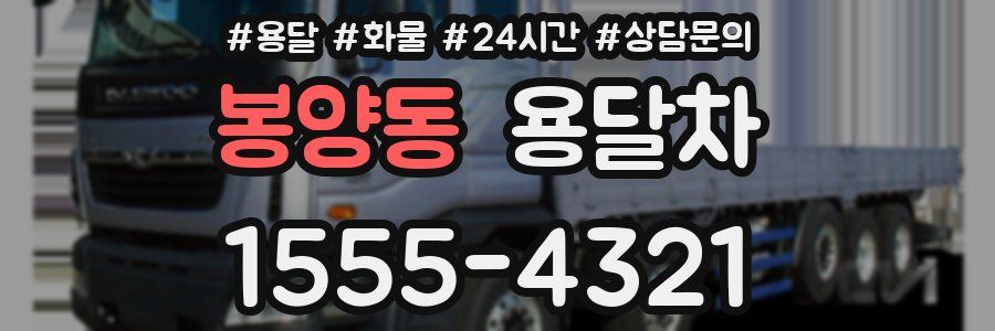 봉양동 용달차