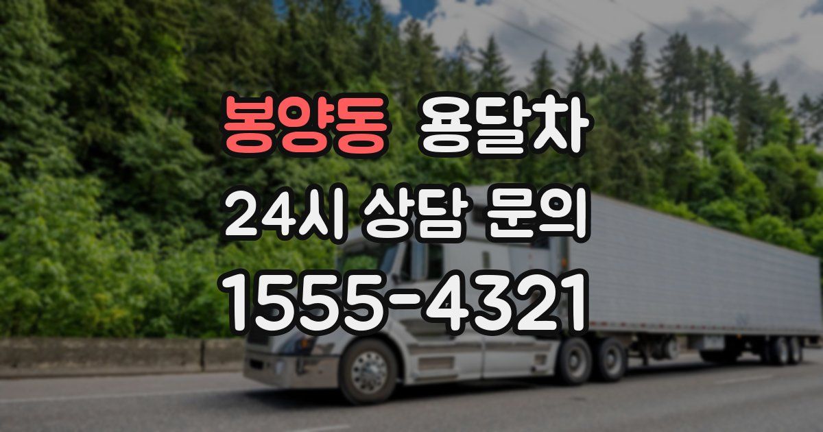 봉양동 용달차