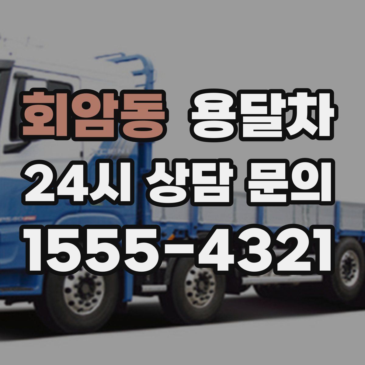 회암동 용달차