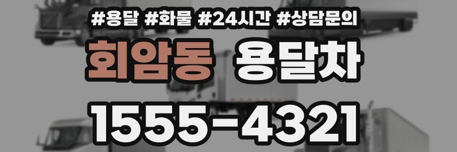 회암동 용달차