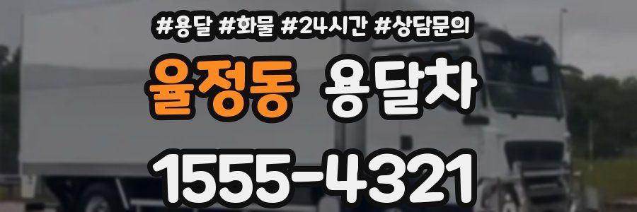 율정동 용달차