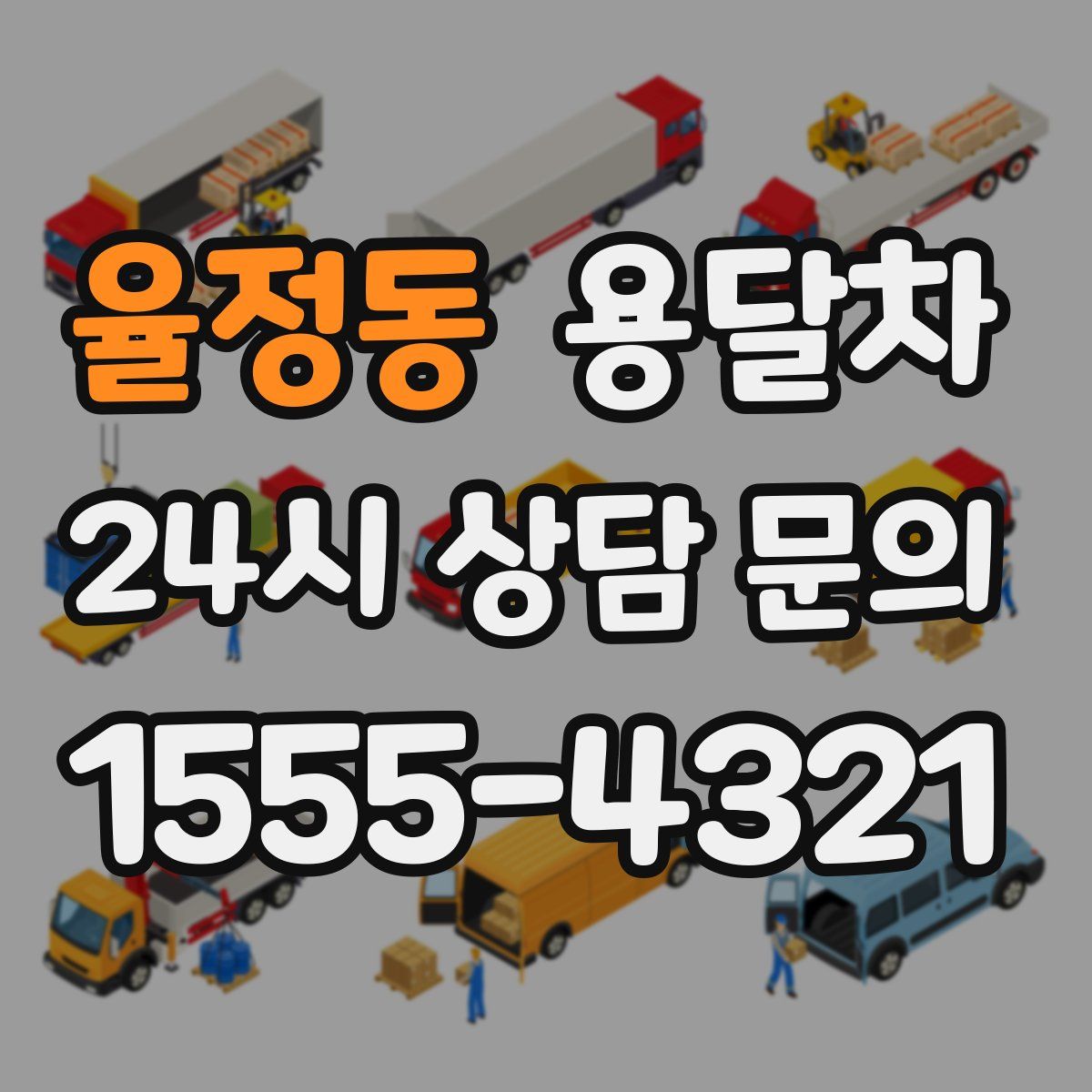 율정동 용달차