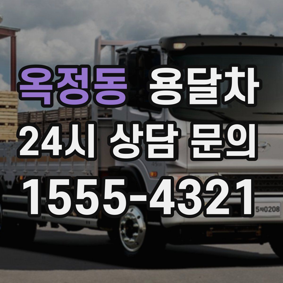 옥정동 용달차